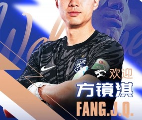 开云集团-官方：33岁天津津门虎门将方镜淇加盟武汉三镇