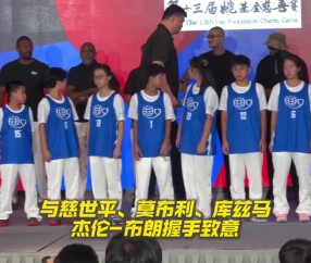 姚氏幽默！姚明出席姚基金慈善赛发布会：终于站到舒服点的地方